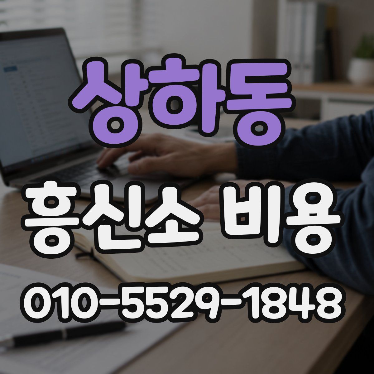 상하동 흥신소 비용