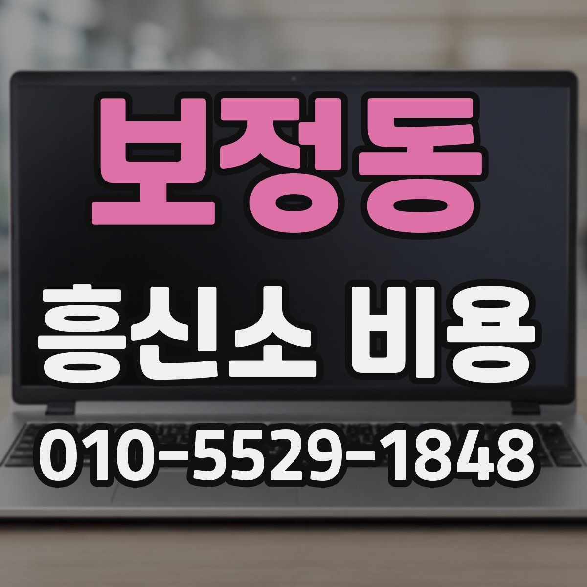 보정동 흥신소 비용 알아볼 때 먼저 확인할 것