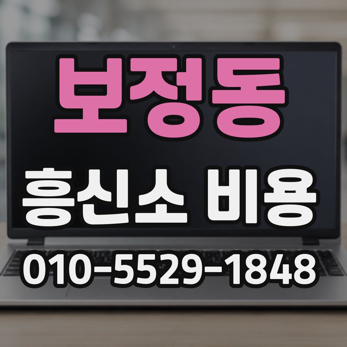 보정동 흥신소 비용
