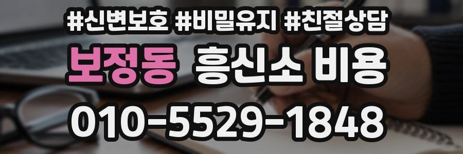 보정동 흥신소 비용