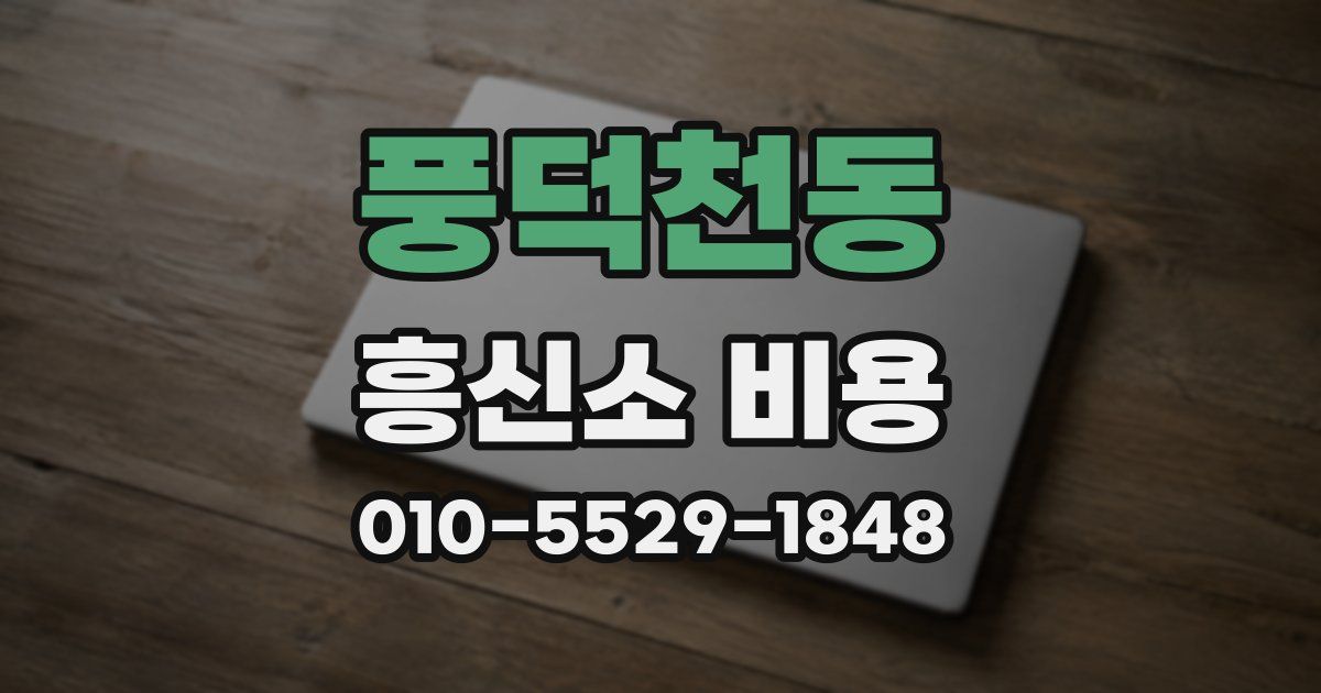 풍덕천동 흥신소 비용