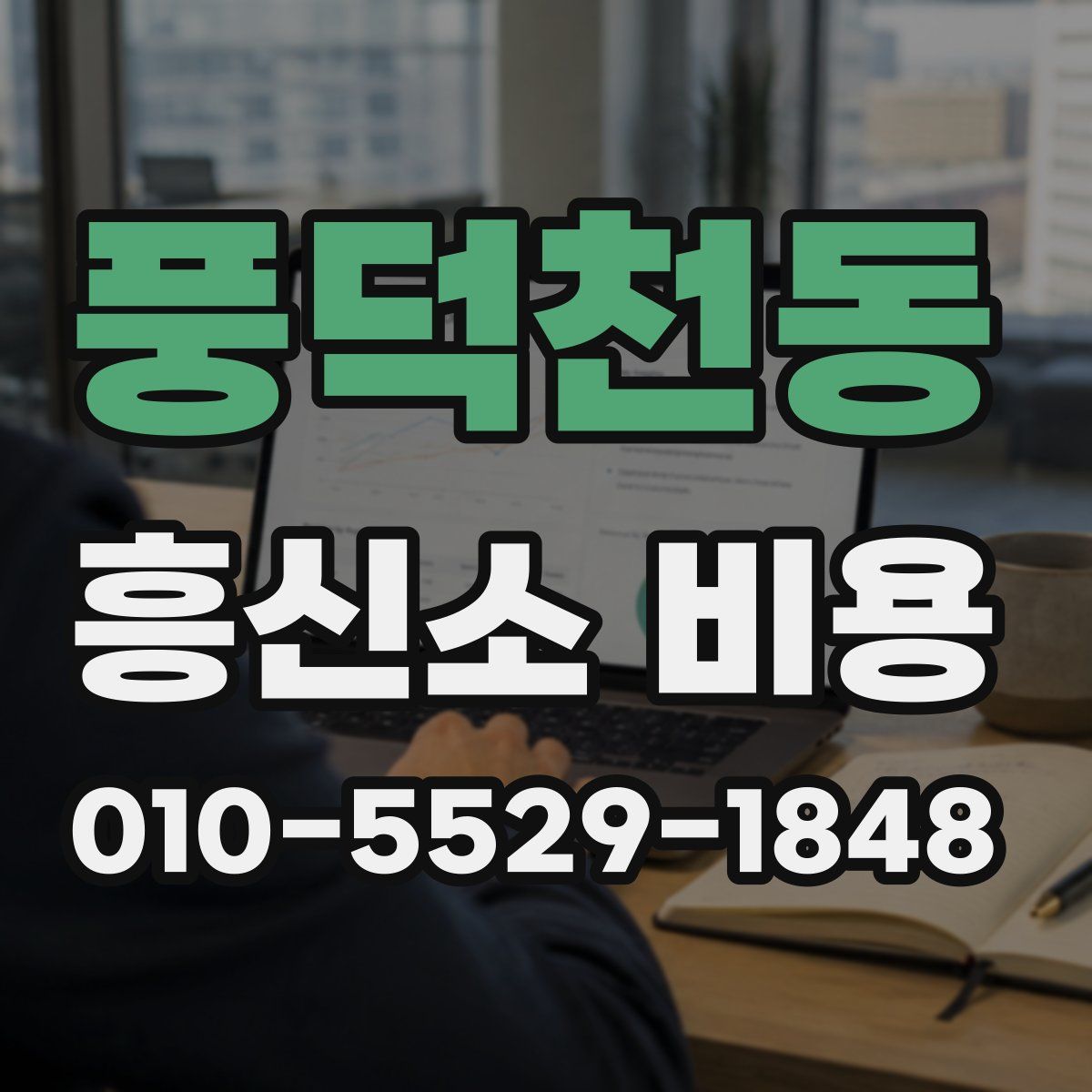 풍덕천동 흥신소 비용