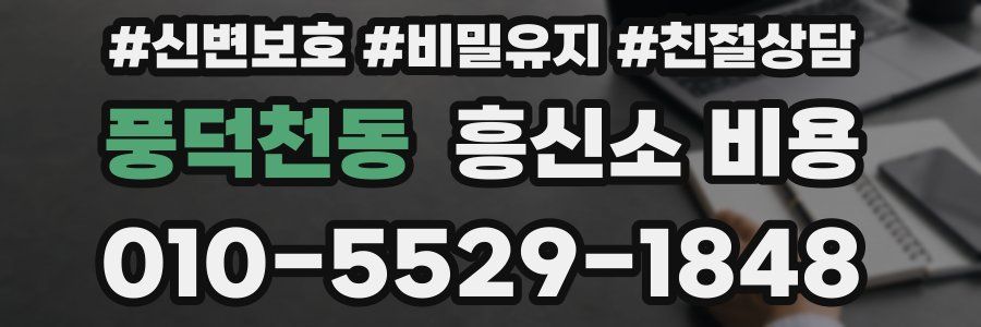 풍덕천동 흥신소 비용