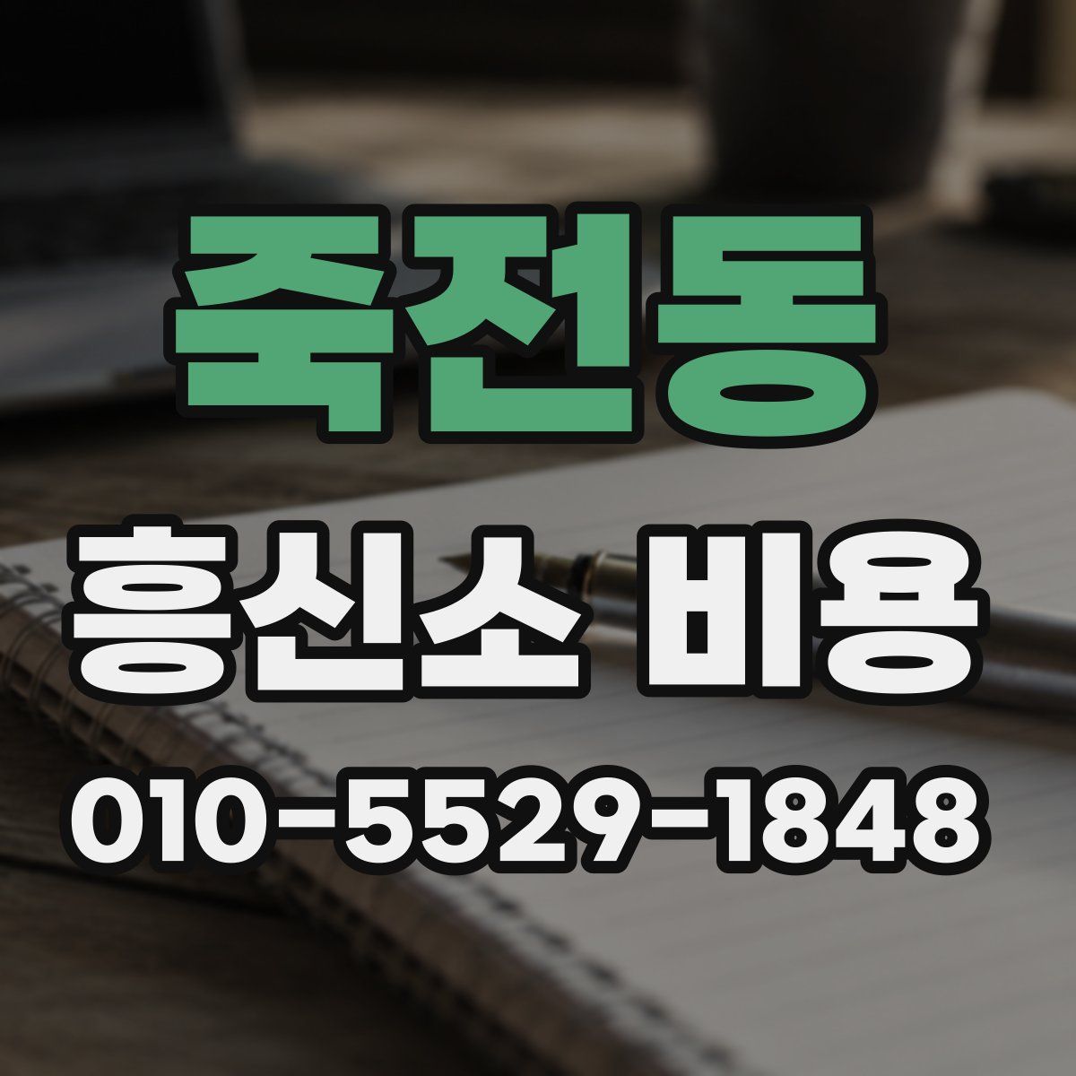 죽전동 흥신소 비용