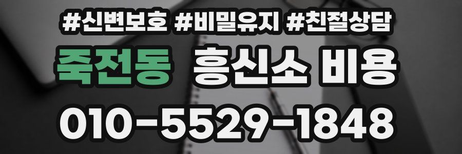 죽전동 흥신소 비용