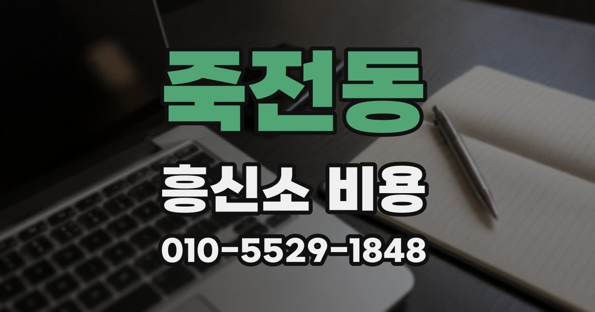 죽전동 흥신소 비용