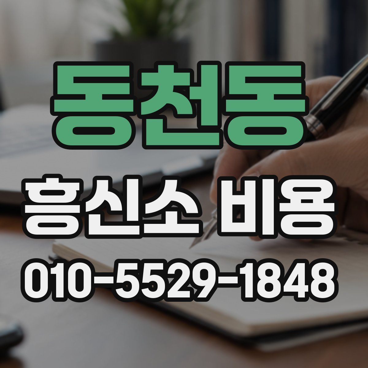 동천동 흥신소 비용