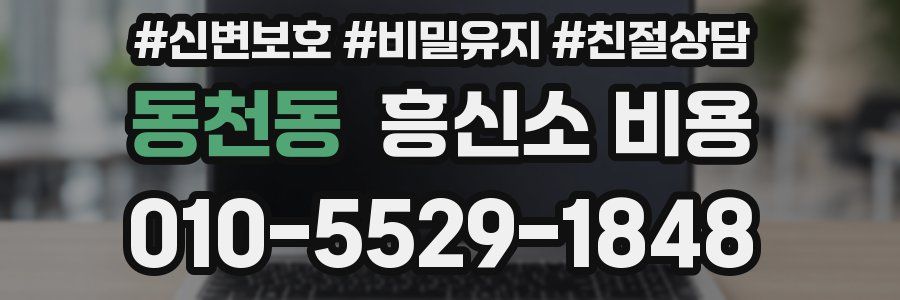 동천동 흥신소 비용