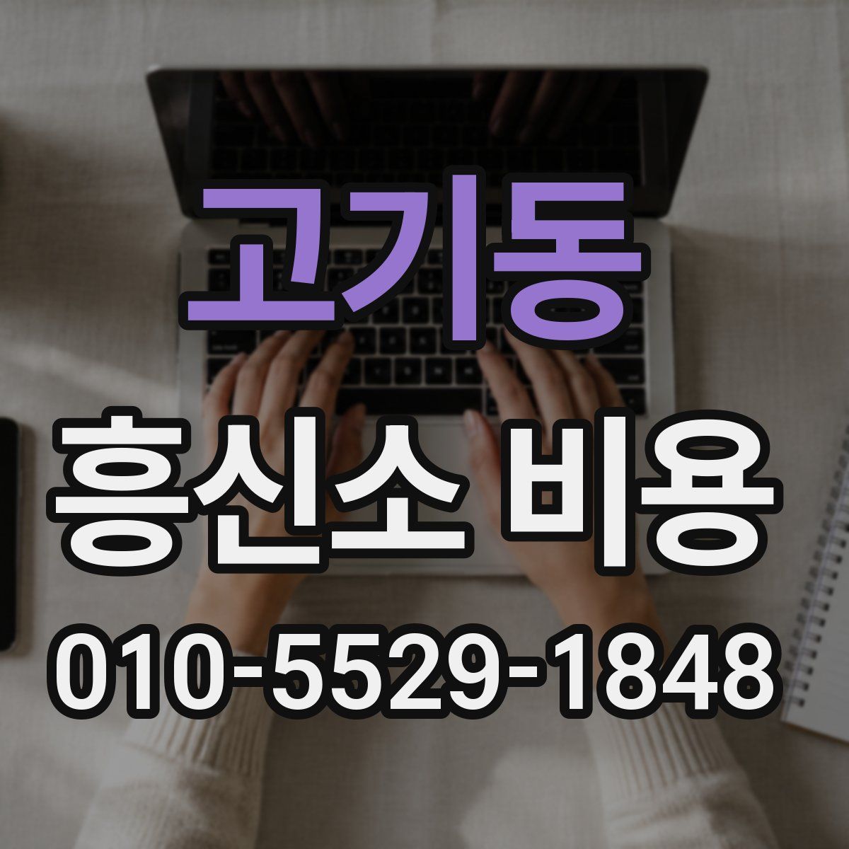고기동 흥신소 비용