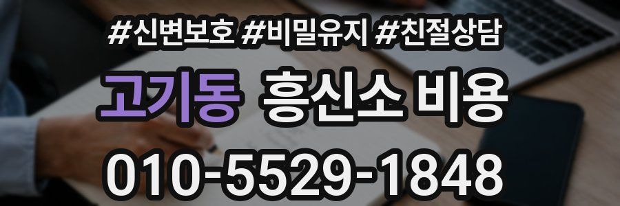 고기동 흥신소 비용
