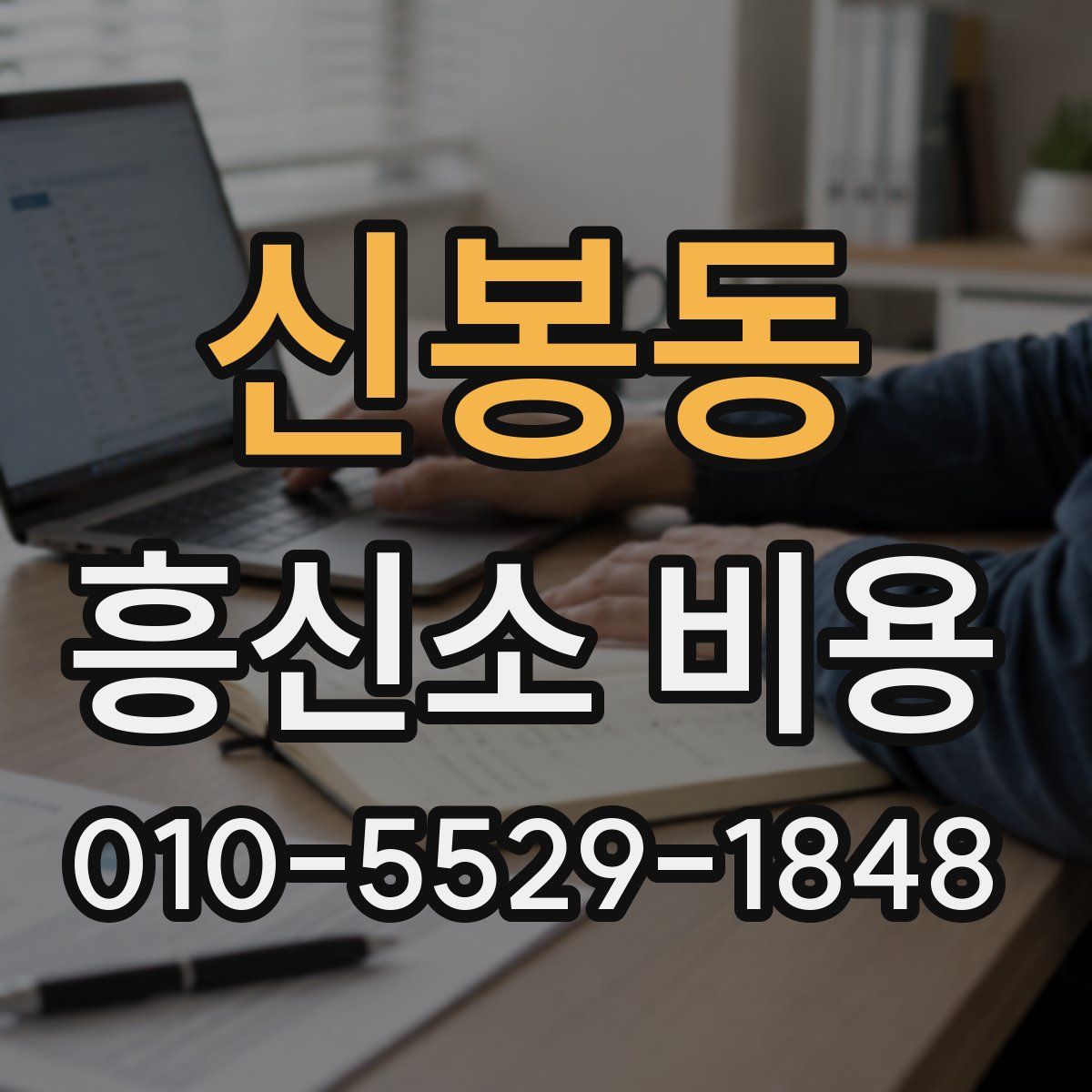 신봉동 흥신소 비용