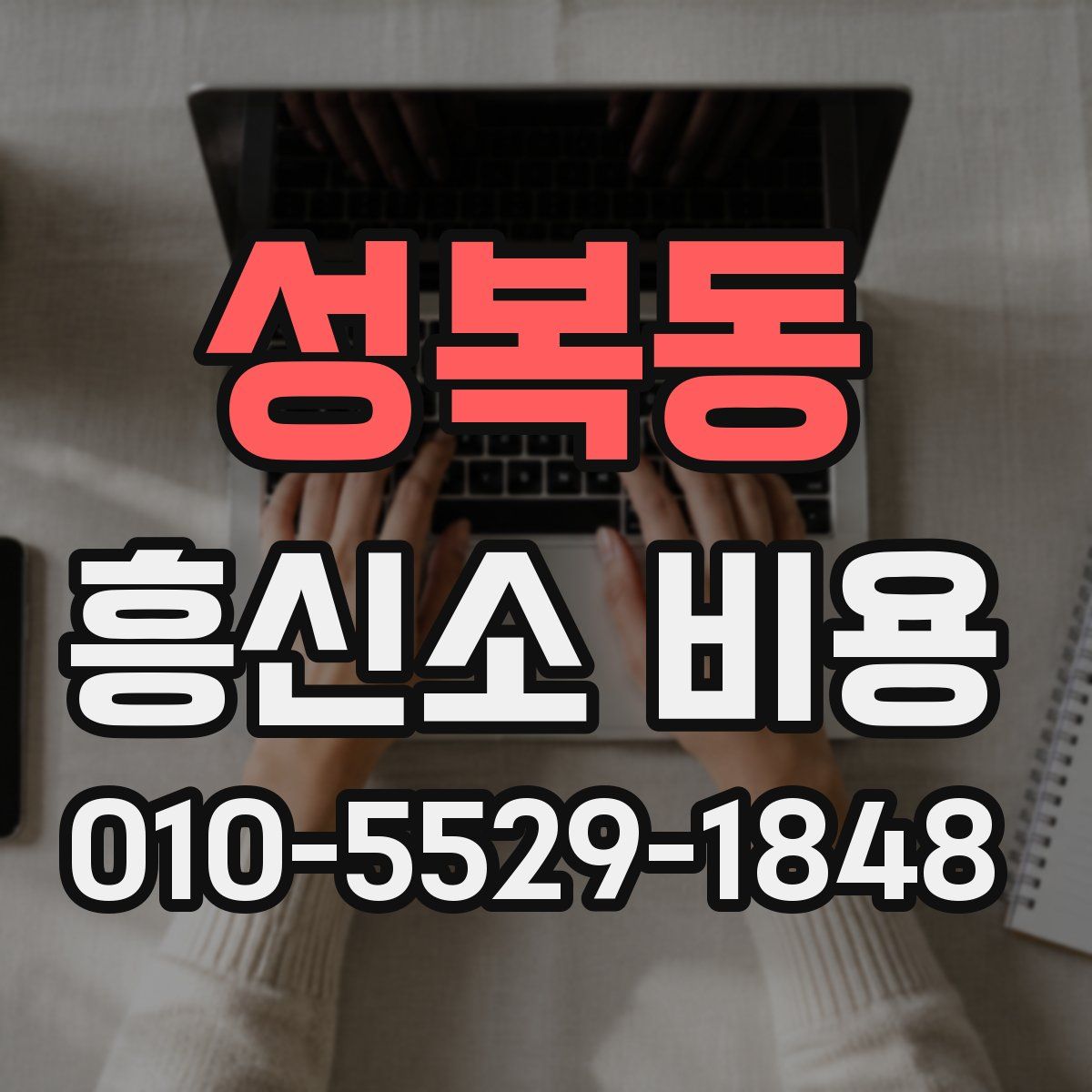 성복동 흥신소 비용