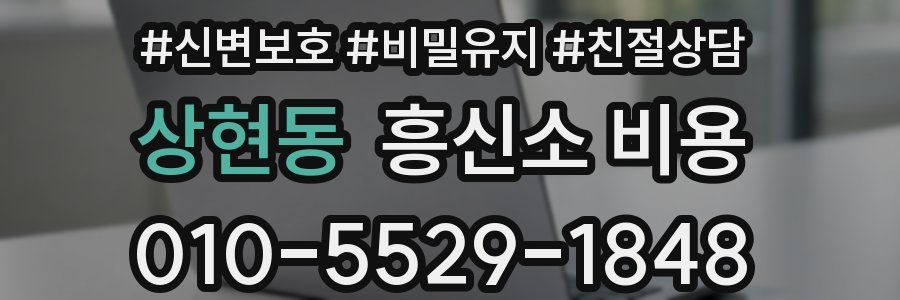 상현동 흥신소 비용