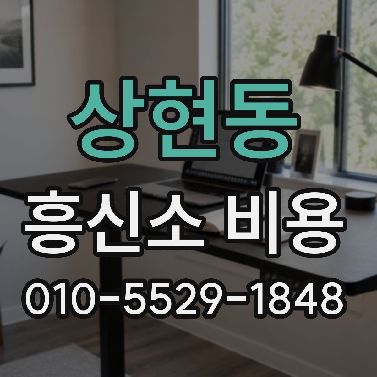 상현동 흥신소 비용