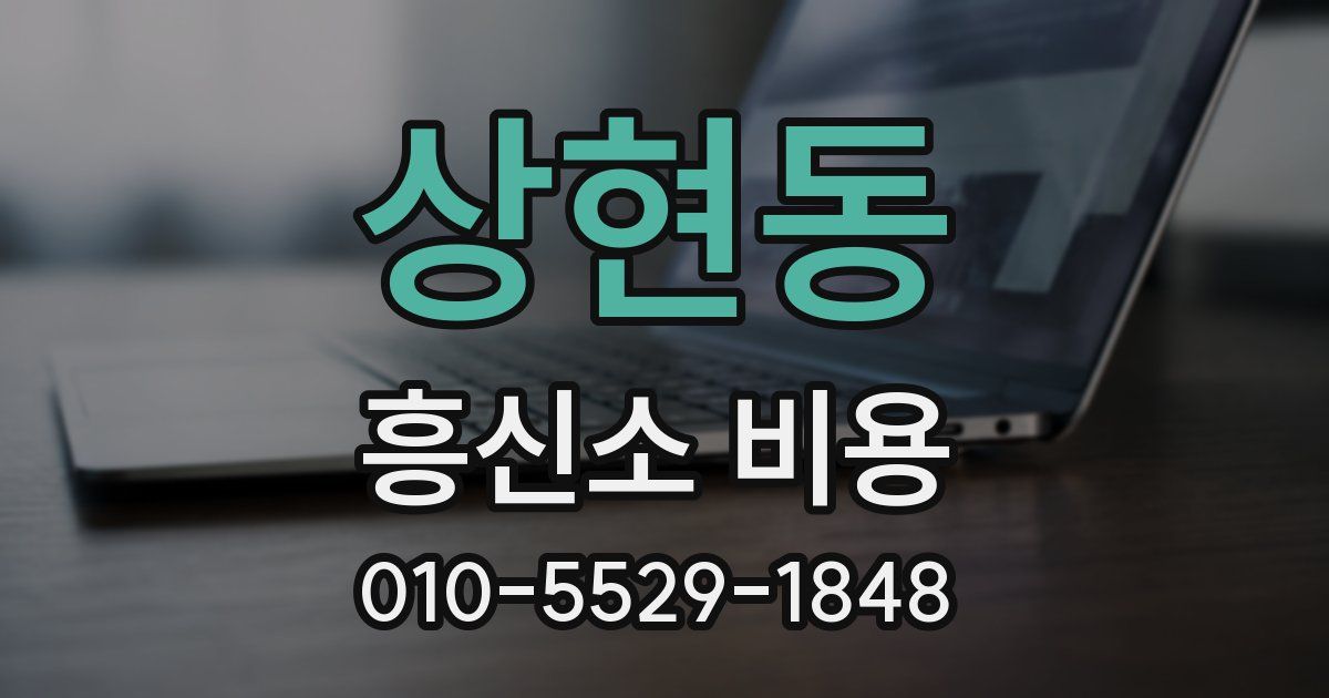 상현동 흥신소 비용