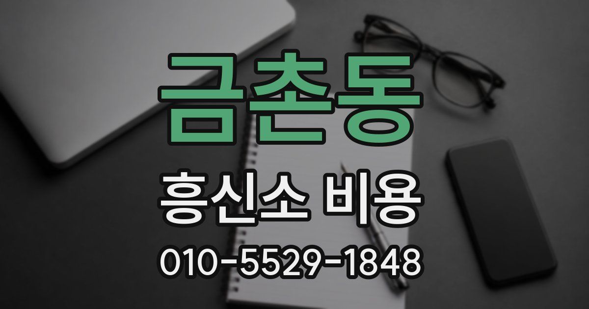 금촌동 흥신소 비용