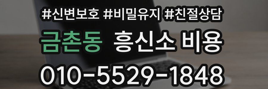 금촌동 흥신소 비용