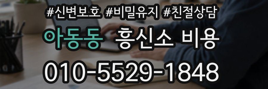 아동동 흥신소 비용