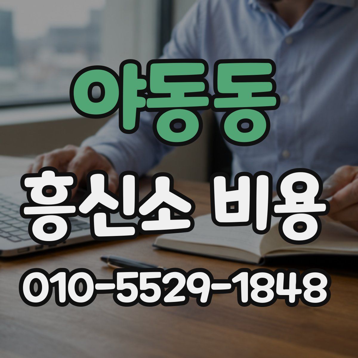 야동동 흥신소 비용