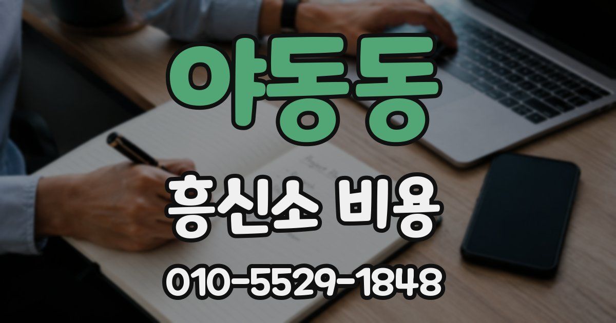 야동동 흥신소 비용