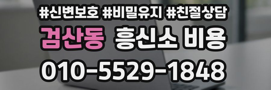 검산동 흥신소 비용