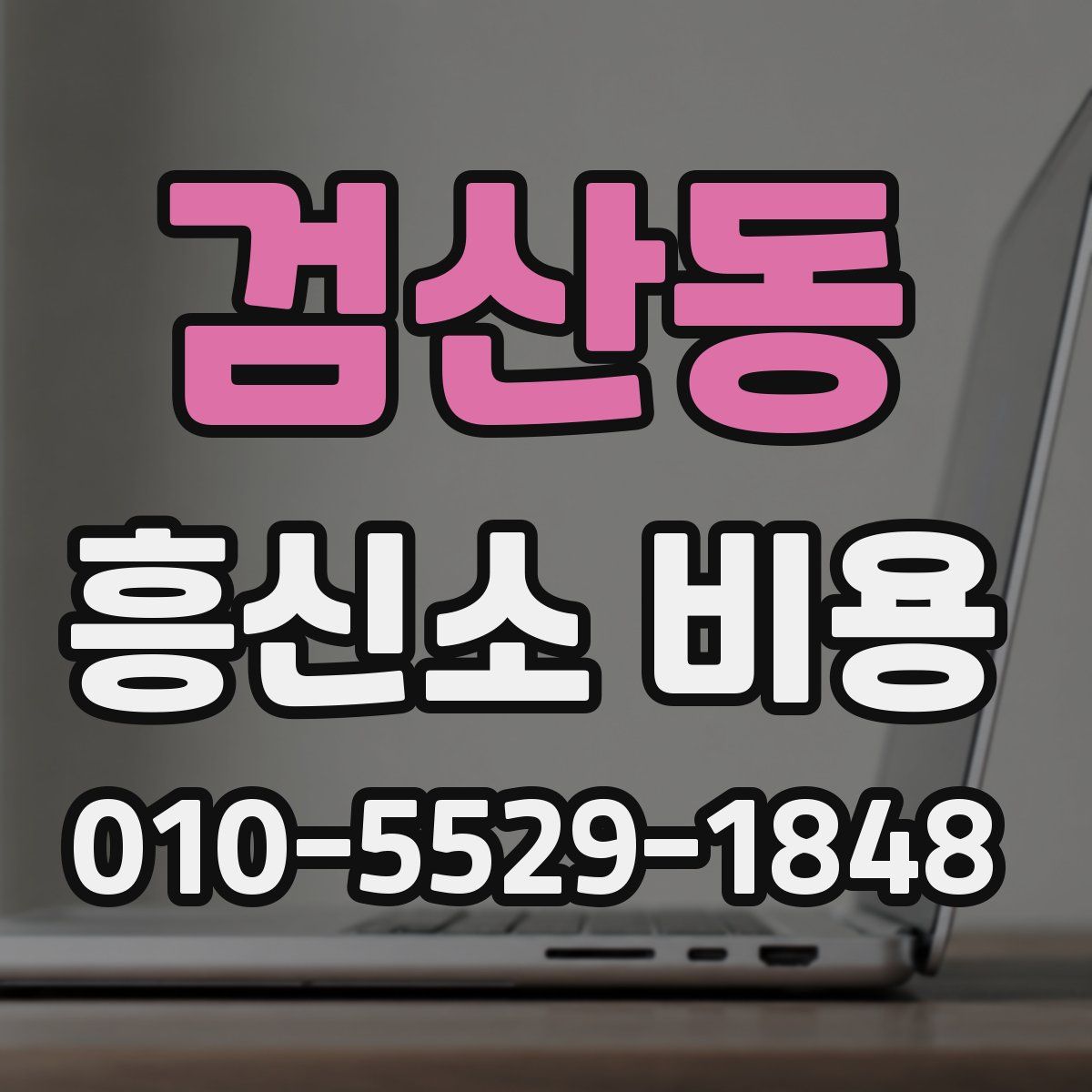 검산동 흥신소 비용