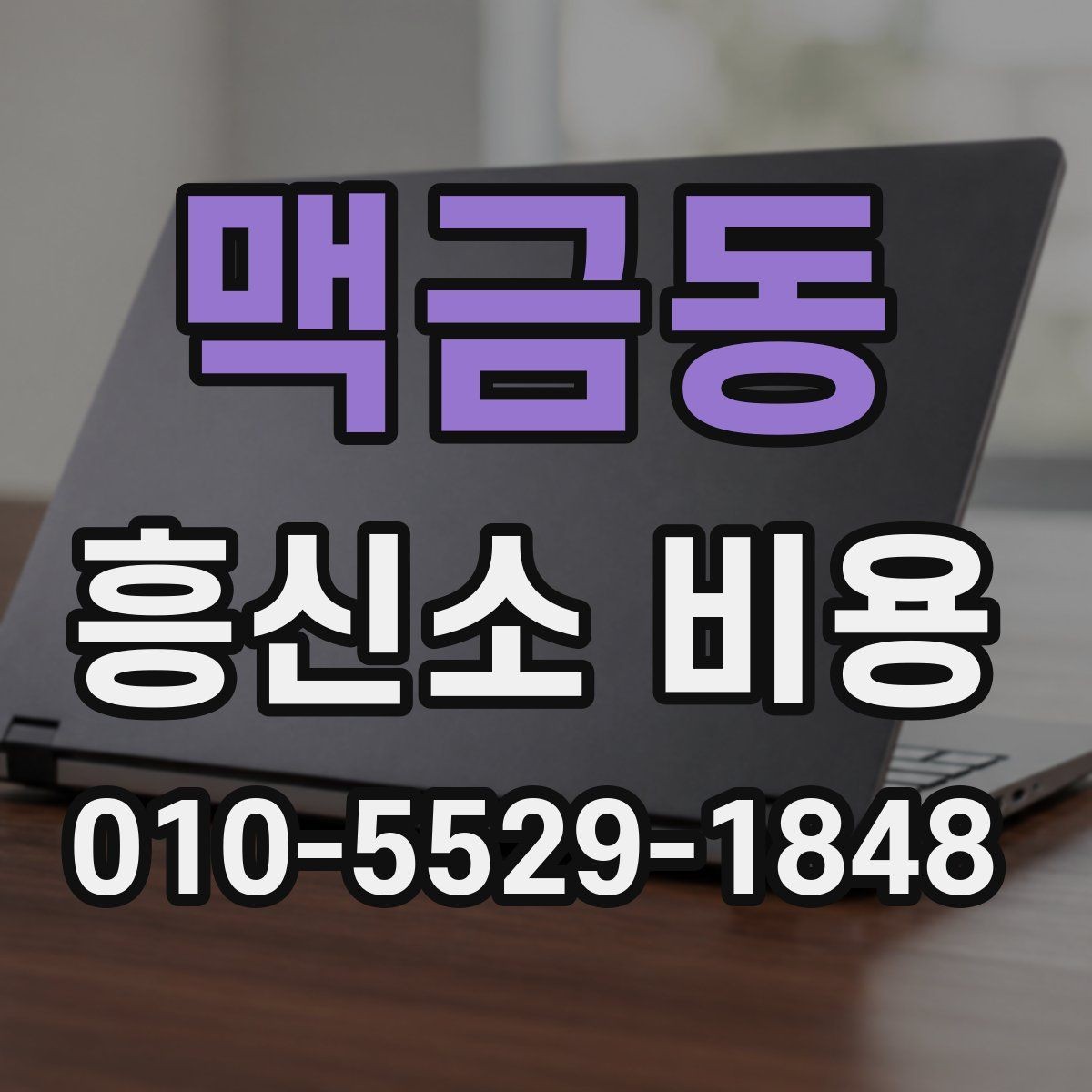 맥금동 흥신소 비용 차이를 만드는 조건들