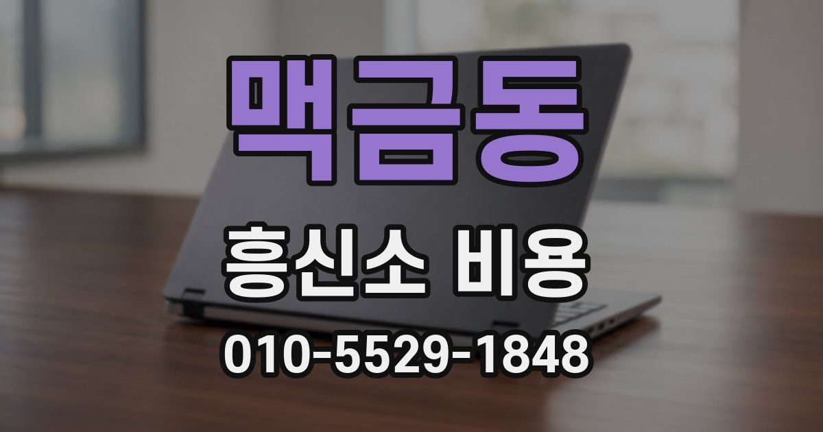 맥금동 흥신소 비용
