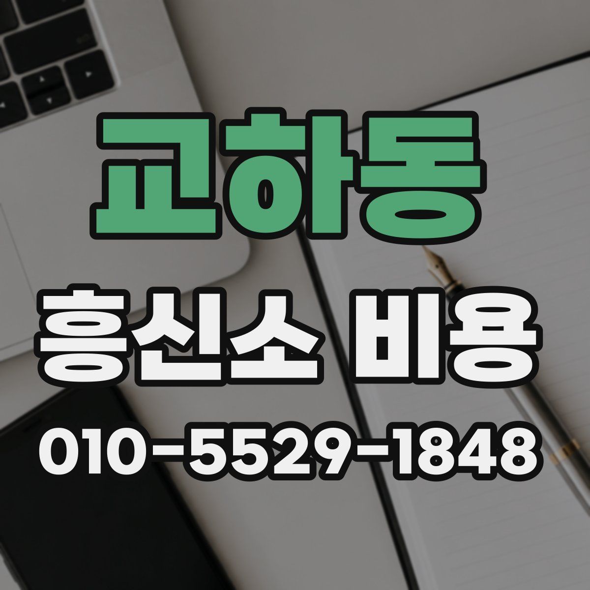 교하동 흥신소 비용