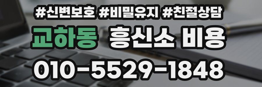 교하동 흥신소 비용