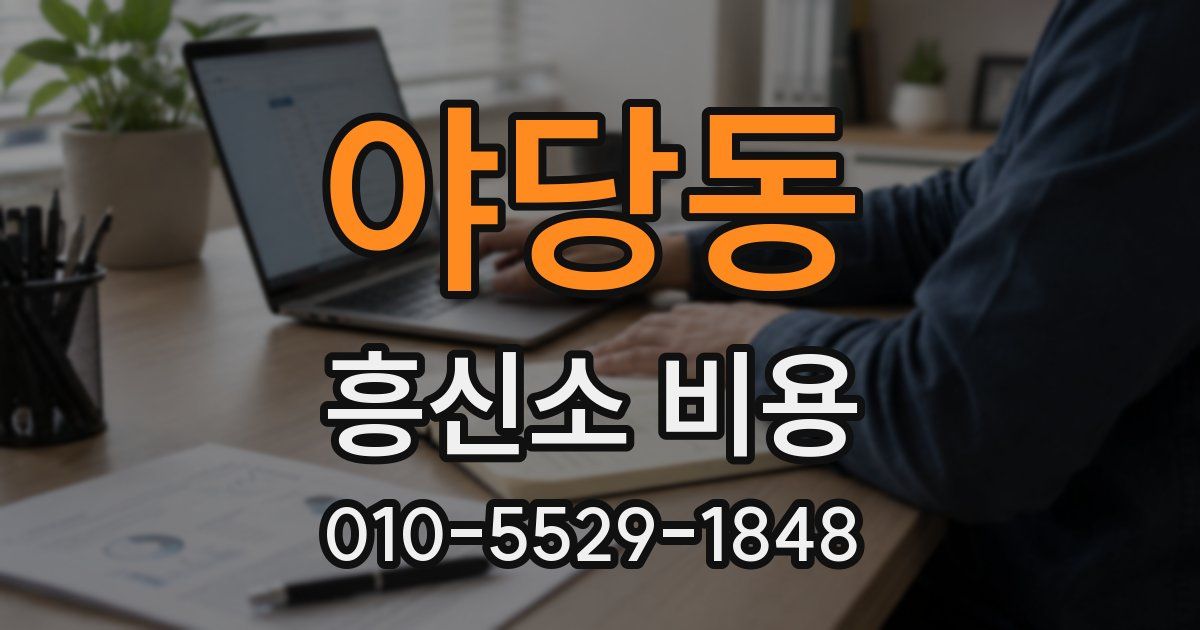 야당동 흥신소 비용