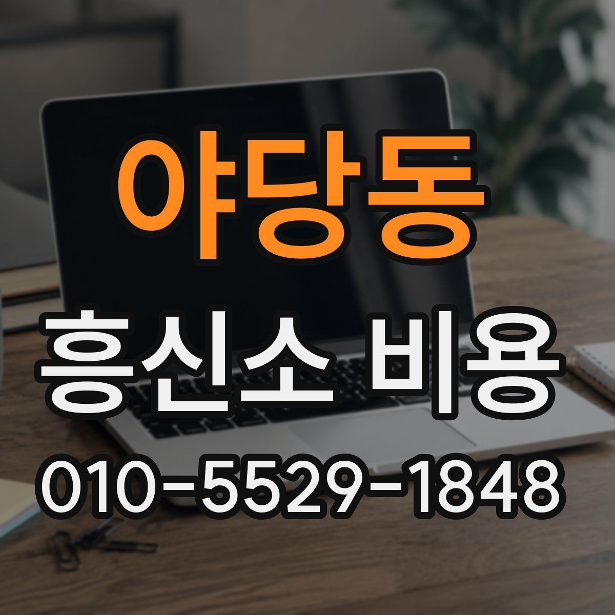 야당동 흥신소 비용