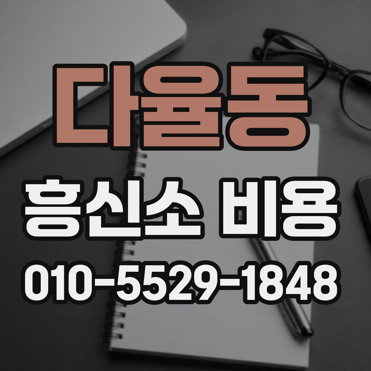 다율동 흥신소 비용