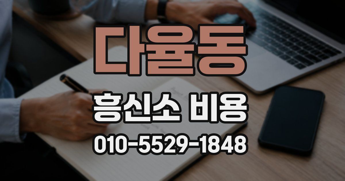 다율동 흥신소 비용