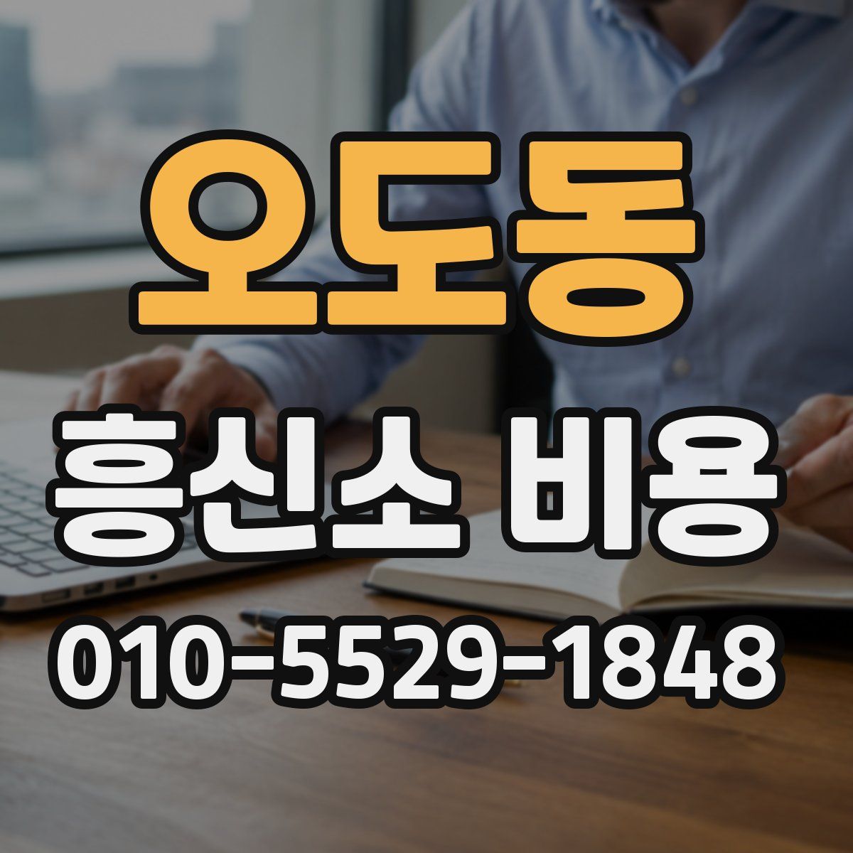 오도동 흥신소 비용