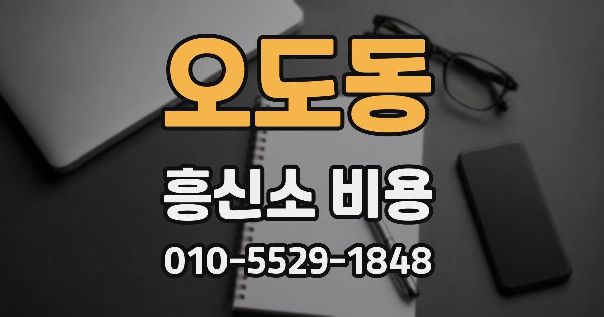 오도동 흥신소 비용