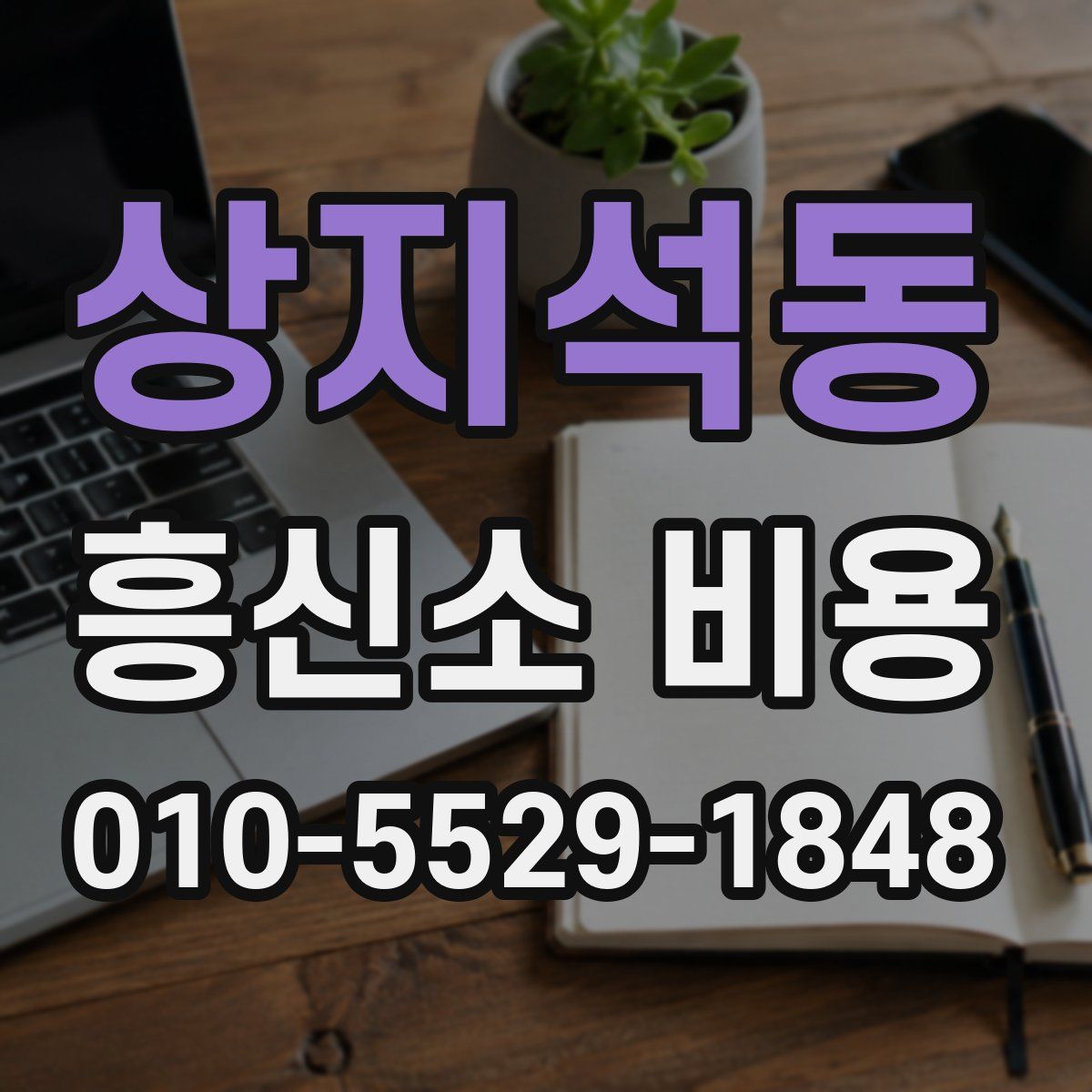 상지석동 흥신소 비용