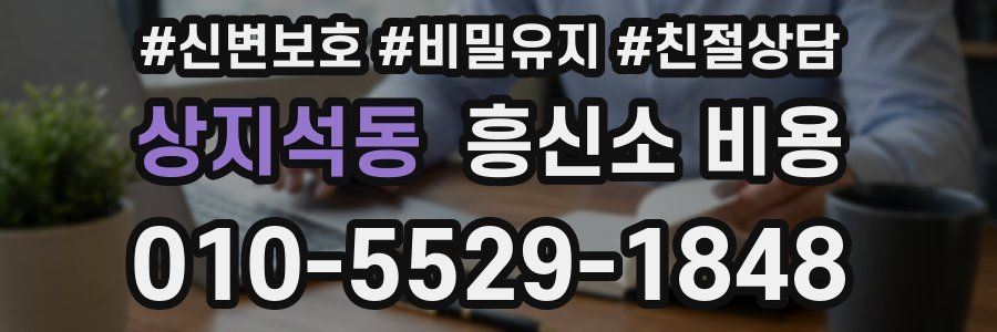 상지석동 흥신소 비용