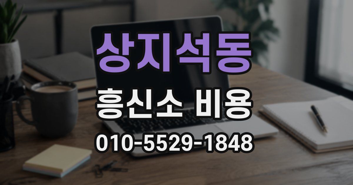상지석동 흥신소 비용
