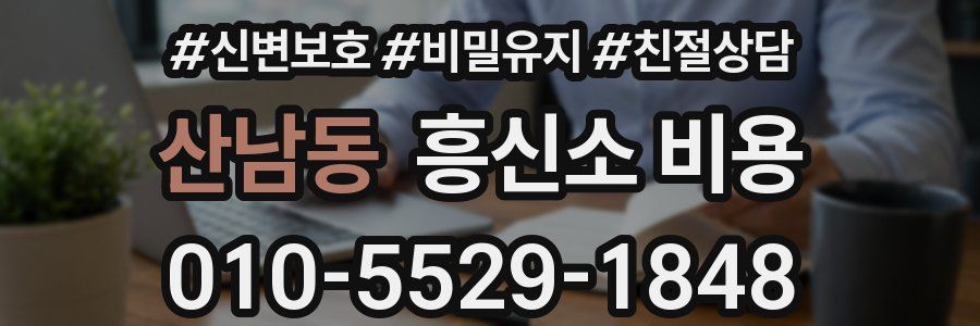 산남동 흥신소 비용