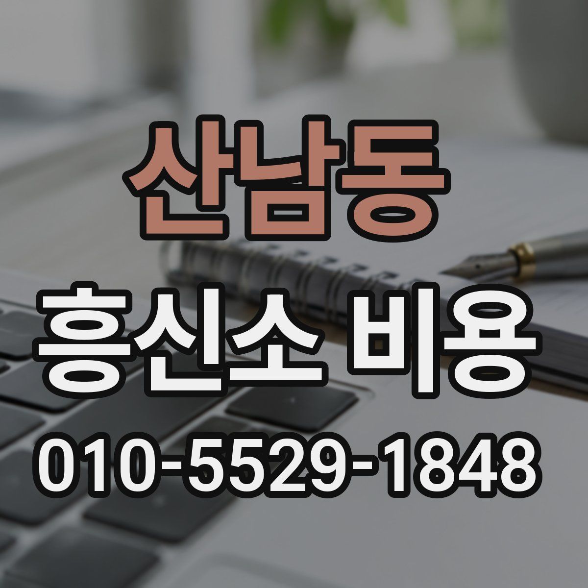산남동 흥신소 비용