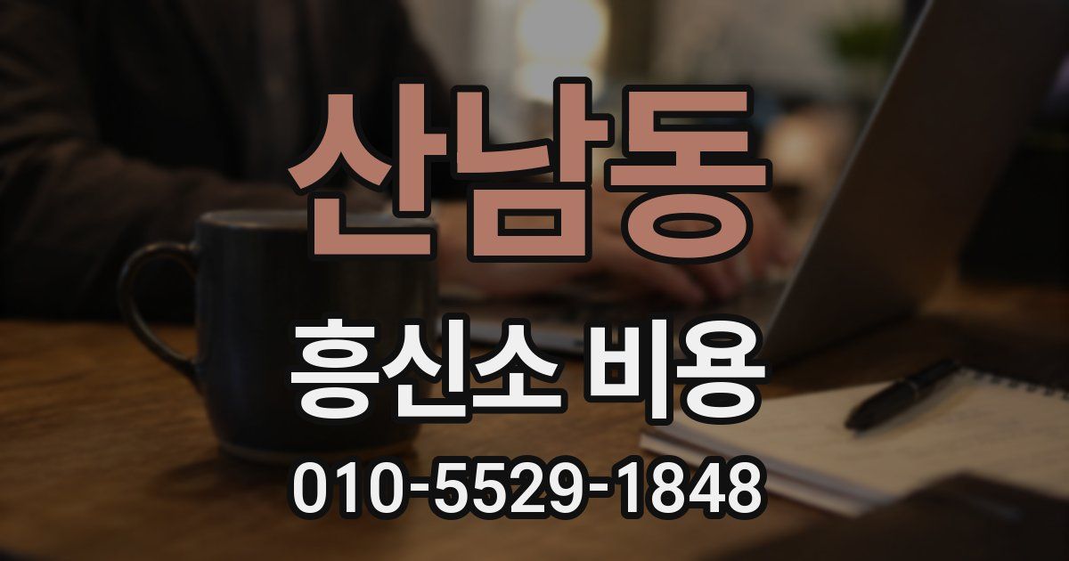산남동 흥신소 비용