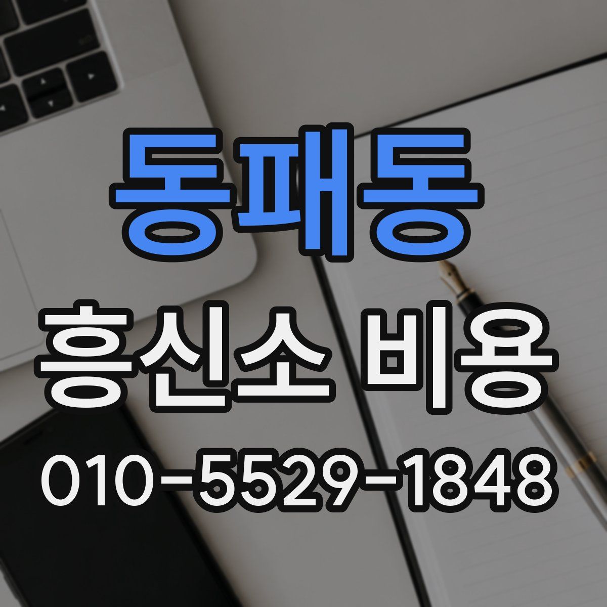 동패동 흥신소 비용