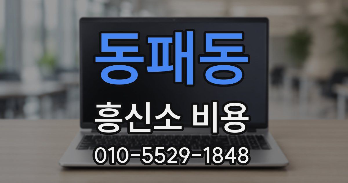 동패동 흥신소 비용