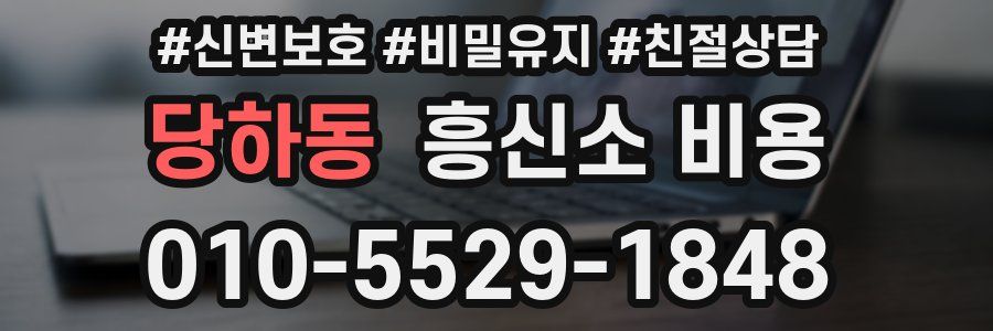 당하동 흥신소 비용