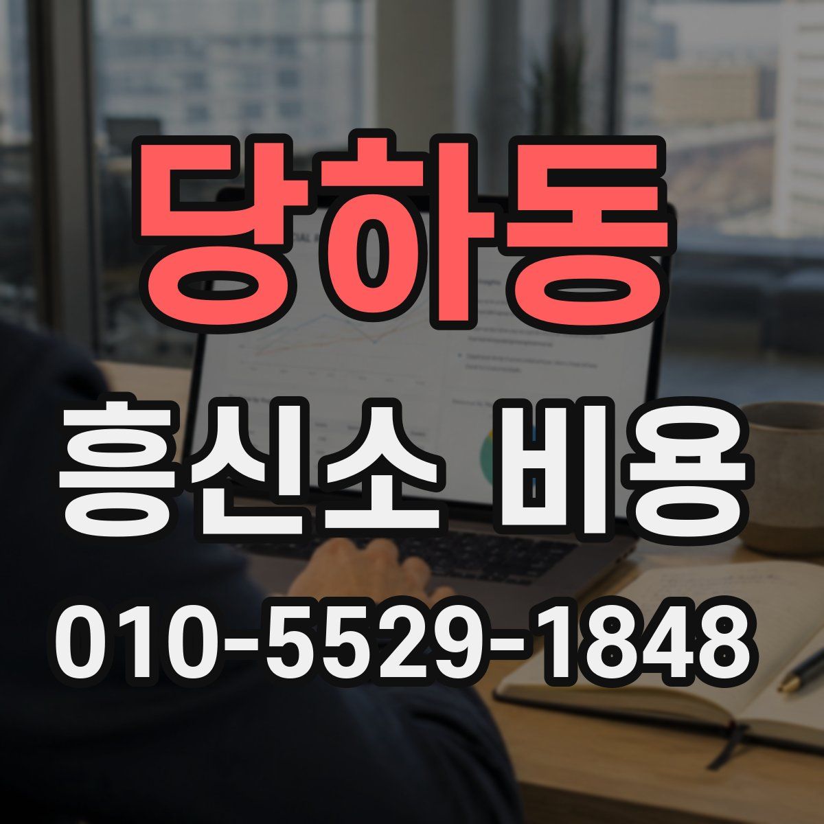 당하동 흥신소 비용