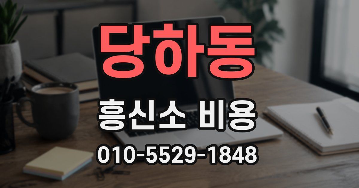 당하동 흥신소 비용
