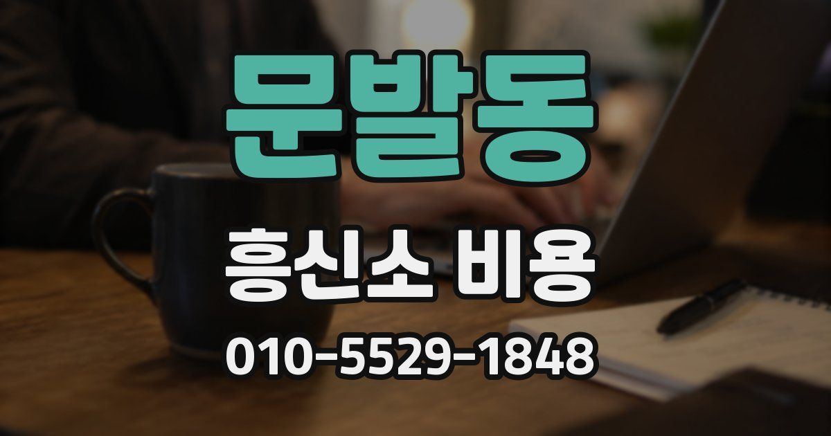 문발동 흥신소 비용