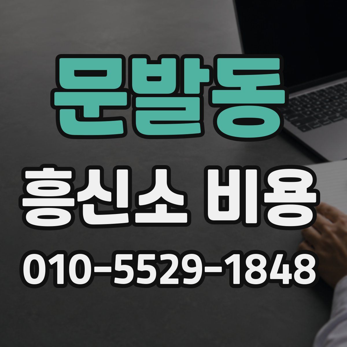 문발동 흥신소 비용
