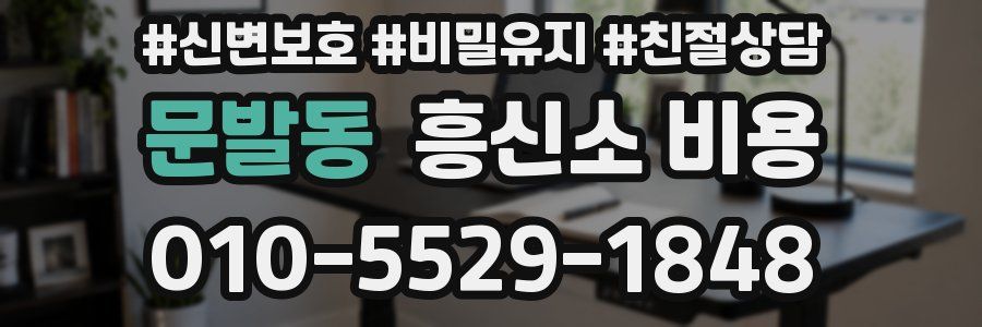 문발동 흥신소 비용